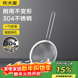 炊大皇 全身304不锈钢网漏漏勺26目过滤网勺细网油炸面粉筛捞 大号