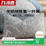 九洲鹿雕花牛奶绒枕套一对装 秋冬季单人枕头套加厚保暖枕芯罩48*74cm