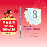 Axure RP8.0产品原型设计与制作实战（数艺设出品）