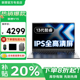 联想笔记本电脑2026补贴20%可选高性能酷睿7游戏商务办公超轻薄设计学生网课扬天V手提本可选小新Pro16 13代酷睿1315U 16G内存1TB固态V15 游戏级显卡 IPS全高清屏 全新升级
