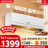 康佳空调超省电 1.5匹新一级能效变频冷暖 710m³/h循环风量 纯铜管卧室挂机 国家补贴 KFR-32GW/N5B10