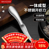 美厨（MAXCOOK）不锈钢去虾线刀 开虾背刀家用剥小龙虾工具 剖鱼肚刀 MCZN5793