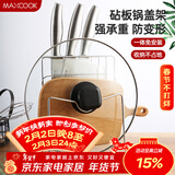 美厨（MAXCOOK）刀架砧板架 锅盖架菜刀砧板置物架 加厚加粗承重力强 MCWA-001