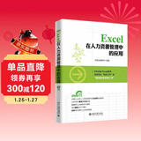 Excel 在人力资源管理中的应用