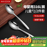 美厨（MAXCOOK）316L不锈钢汤勺汤匙 加大加厚勺子儿童餐具饭勺调羹2件套MCCU4643
