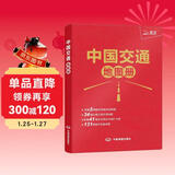 中国交通地图册（仿羊皮封面）公路网高铁铁路线路图城市街道地图