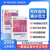蝶变学园2026高中作文素材和写作指导 蝶变满分作文书 高中语文阅读理解文言文 现代文专项训练 高一高二高三作文素材高考版 语言文字运用指导 全国通用 【2本语文写作】写作指导和素材+真题范文