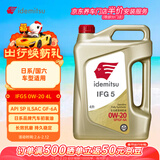 出光/IDEMITSU 全合成机油IFG5 0W-20 4L SP GF-6A 养车保养