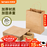 特美居（temeiju）一次性牛皮纸袋手提袋外卖咖啡打包袋食品包装袋子礼品袋小号20只