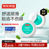 京东京造细滑舒适牙线卷50m*2 强韧顺滑深洁牙缝便携护龈薄荷膨胀扁牙线