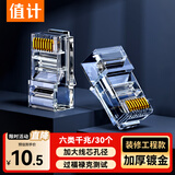 值计 六类网线水晶头 CAT6千兆镀金网络接头6类RJ45工程级电脑网线连接器六类屏蔽网线30个装ZL-T6030