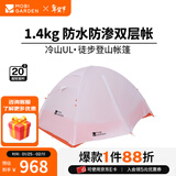 牧高笛（MOBIGARDEN）  冷山UL  户外徒步露营防风防雨超轻便携易搭建双层帐篷 【常规版】双人/冷山UL2 20D
