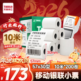 天章 （TANGO）57*30mm10米*200卷新绿天章热敏收银纸 京东美团外卖餐饮小票纸 银联移动点单打印纸 适配58mm机器