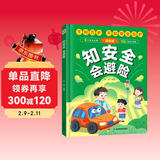 知安全会避险儿童漫画版（精装）千呵万护不如安全自护 安全教育成长书 居家校园户外交通公共场所等安全常识百科书儿童安全自救漫画 儿童年货节送礼