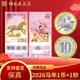 四地藏品 2026年丙午马年生肖纪念钞马钞 第二轮马年生肖纪念币 2026马钞+马币各一枚（带小圆盒）