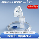 欧姆龙（OMRON）雾化器C28儿童雾化套装T8药液杯+极小吸入面罩+送气管配件老人