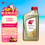 出光/IDEMITSU 全合成机油IFG5 0W-20 1L SP GF-6A 养车保养