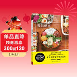 每日便当 营养早午餐美食书食谱书籍大全家常菜 做便当的书籍 日式便当今日便当盒饭快餐日式料理懒人料理家常菜食谱书籍大全