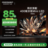 酷开创维电视K6 85英寸 Mini LED 720分区 1600nits 4K 144Hz高刷 4+64GB液晶平板电视机 85P6E 85英寸 电视 Mini LED系列