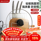 美厨（MAXCOOK）刀架砧板架 锅盖架菜刀砧板置物架 加厚加粗承重力强 MCWA-001