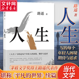 人生 茅盾文学奖得主路遥代表作 阎建钢执导， 陈晓、李沁、张嘉倪主演电视剧《人生之路》原著小说 堪称《平凡的世界》序篇 陈忠实、王安忆、格非、贾樟柯力荐