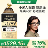 小米（MI）AI眼镜 鹦鹉绿 智能拍照眼镜 蓝牙语音通话眼镜 摄像翻译眼镜 政府补贴立省15%