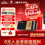 [东阿阿胶] 金标阿胶 250g/盒*2盒 补血滋阴润燥止血 年货礼盒用于血虚萎黄眩晕心悸心烦不眠肺燥咳嗽