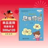 小学思维训练丛书 第二册 思维导图