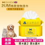 MIISHIIEM英国米时乐银离子宠物免洗湿巾猫狗用祛味除螨杀菌清洁湿纸巾80抽