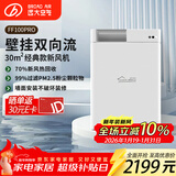 远大（BROAD）新风系统家用壁挂式新风机 双向流通风换气全热回收 除雾霾除甲醛空气净化空调伴侣FF100-Pro