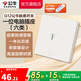 公牛（BULL）肤感开关插座 网络大面板 家用墙壁插座多孔86型G12系列米绒白 一位电脑（六类） 插座