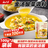 云山半金汤酸菜酱酸汤肥牛调料家用酸菜鱼火锅底料酸汤米线100g*2袋