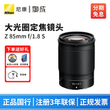 尼康（Nikon） 尼克尔 Z卡口镜头 尼康Z系列微单相机镜头 Z30/Z50II/Z5II/Z62/Z63/Z72/Z8/Z9等适用 Z85mm f/1.8 S 大光圈定焦镜头 套餐二：尼康原装NC