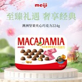 明治meiji 澳洲坚果夹心巧克力 224g 礼盒精装 休闲零食 送女友礼物 伴手礼