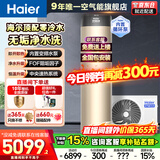 海尔（Haier）国家补贴新1.5匹空气能热水器200升超一级能效双变频80℃高水温杀菌中央速热家用商热泵电辅热水器 200升无垢净水洗【零冷水】 定频 带电辅热