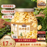 三只松鼠量贩罐装烘烤蚕豆410g 兰花豆坚果炒货办公室干果休闲零食小吃
