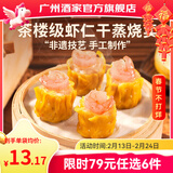 广州酒家早餐食品广式面点 手抓饼包子饺子馒头烧麦虾饺 半成品生鲜儿童 虾仁干蒸烧卖210g（12个装）