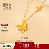 周生生情人节礼物小福蝶黄金项链足金蝴蝶套链生日礼95300N计价4.55克