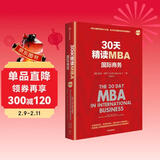 30天精读MBA 国际商务（第三版） 世界知名商学院 国际商务课程精华 商业案例 MBA教材 商业管理 2025年新版 科林巴罗 著
