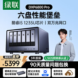 绿联 私有云DXP6800 Pro六盘位NAS网络存储硬盘家庭服务器 企业文件数据备份 AI相册 双万兆网口