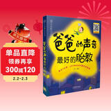 胎教故事书爸爸的声音最好的胎教陪老婆怀孕 怀孕孕期书籍睡前胎教故事书 孕产胎教汉竹 爸爸的声音 最好的胎教（汉竹）