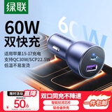 绿联车载充电器超级快充 双口60W汽车点烟器充电头转换器插头一拖二PD30W 适用苹果17华为小米