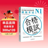 新日语能力考试考前对策N1：模拟考试（扫码听书）