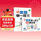 斗半匠 奥数举一反三 一年级奥数举一反三测试卷 小学数学奥数思维训练强化专项训练全套上下册通用【2册】