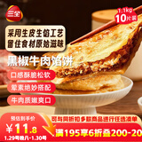 三全薄皮馅饼黑椒牛肉味1.1kg10片装 早餐半成品家庭装手抓饼年货送礼