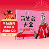 奥特曼简笔画大全 奥特曼赛文 儿童奥特曼画画本幼儿园简笔画手绘涂色本