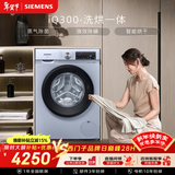 西门子（SIEMENS）iQ300 10KG大容量 全自动滚筒洗衣机自带烘干 洗烘一体 蒸汽除菌 热风清新 WN54A1X42W 国家补贴
