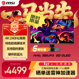 微星（MSI）流光MAG 321UPX QD-OLED 31.5英寸4K240Hz显示器 量子点QD-OLED 0.03ms HDR400游戏电竞显示屏