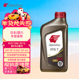 出光全合成机油IFG7 0W-20 1L SP GF-6A 全PAO 100%第四类基础油 保养