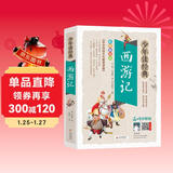 西游记小学生青少年版 美绘版 四大名著青少年学生版 无障碍阅读版 三四五六年级课外书 少年读经典系列